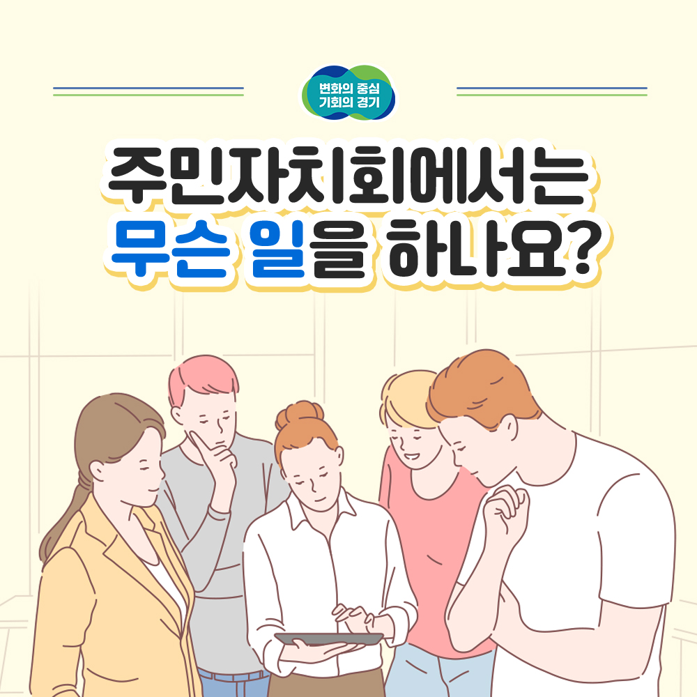 변화의 중심 기회의 경기 / 주민자치회에서는 무슨 일을 하나요?